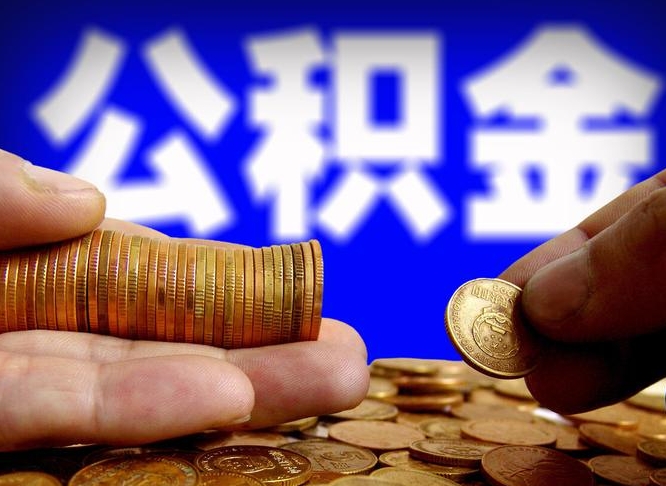 韶关个人如何提取住房公积金的钱（个人怎么取住房公积金里面的钱）